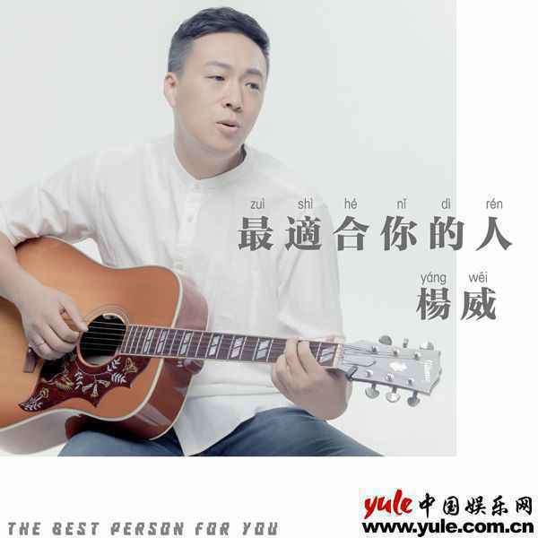 杨威新歌《最适合你的人》首发，温暖又蕴含哲理