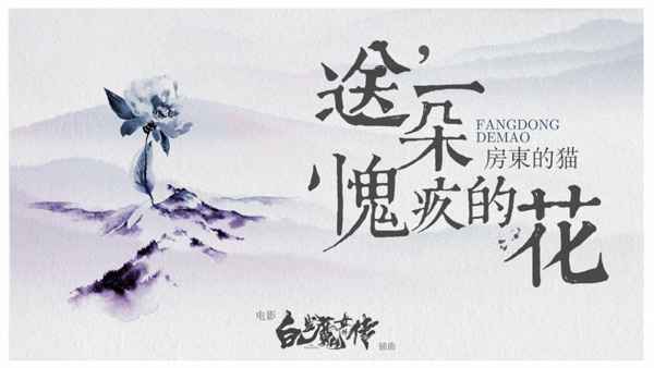 国风新宠房东的猫《送一朵愧疚的花》电影《白发魔女外传》插曲来袭