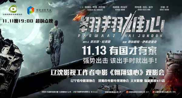 webwxgetmsgimg 巴基斯坦空战巨制影片《翱翔雄心》辽沈点映获好评
