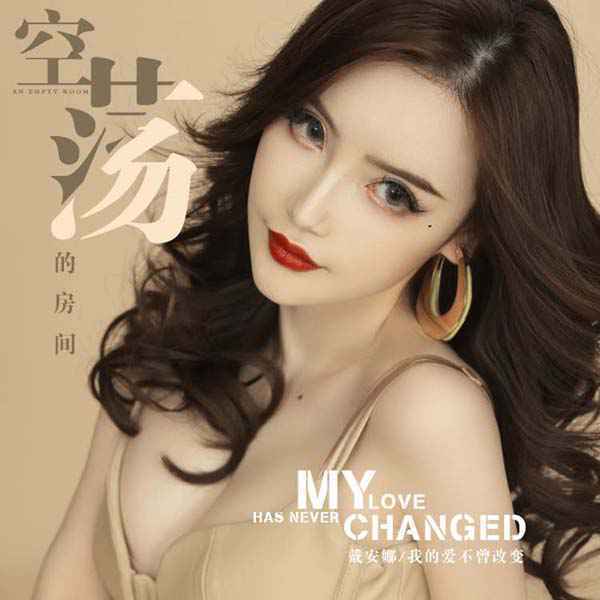 2020戴安娜新歌《空荡荡的房间》震撼来袭 我的风格我自己定义