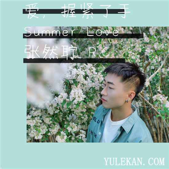 张然聍《爱，握紧了手》原创新单520首发 拥抱夏天大声说爱