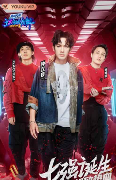 《这！就是街舞》第三季半决赛：指名挑战赛火药味爆发 队长与导演即兴Battle！