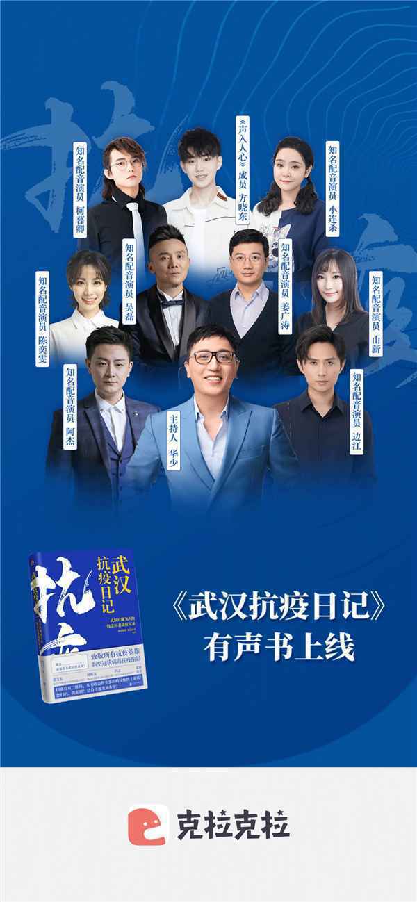 《武汉抗疫日记》有声书正式上线,克拉克拉携众多配音演员倾情献声