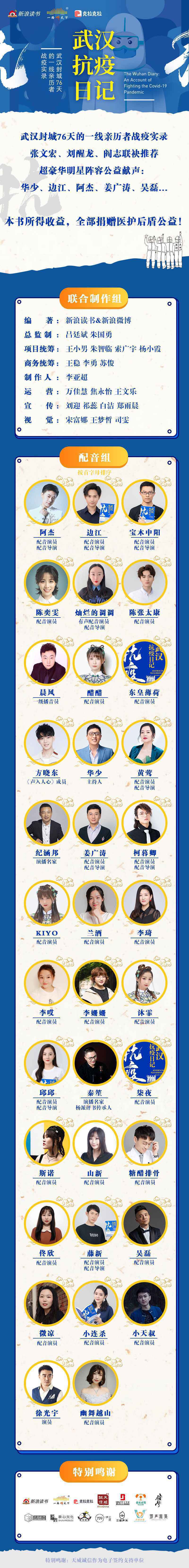 《武汉抗疫日记》有声书正式上线,克拉克拉携众多配音演员倾情献声