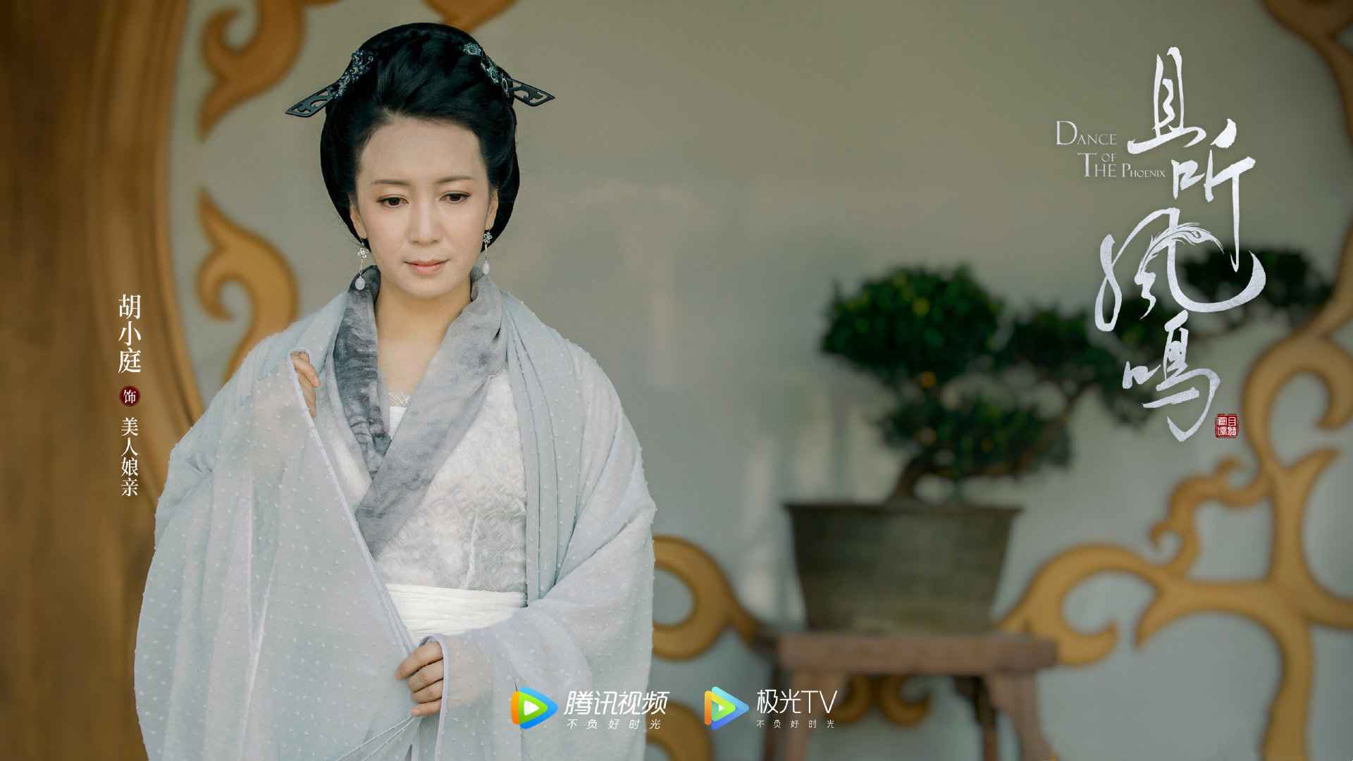 《穿越火线》《且听凤鸣》相继热播 胡小庭霸屏暑期档