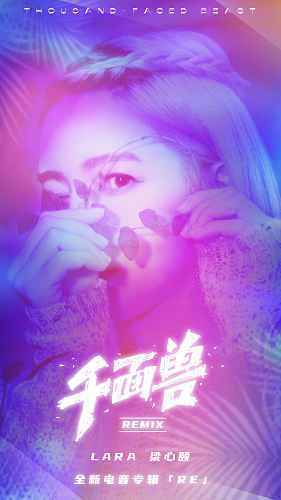 Lara梁心颐全新电音专辑《RE》上线 清澈钻音混搭迷幻电音