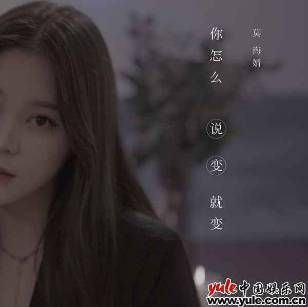 《你怎么说变就不变》封面 莫海婧新单《你怎么说变就变》深情诠释爱情中的悲伤与无奈