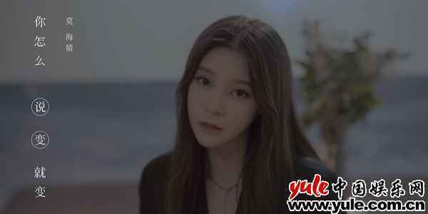焦点图 莫海婧新单《你怎么说变就变》深情诠释爱情中的悲伤与无奈