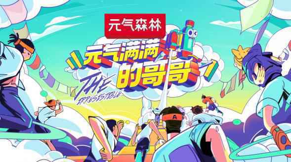 元气森林冠名《元气满满的哥哥》神仙组合乘风破浪