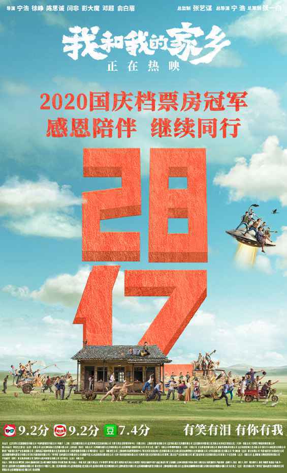 《我和我的家乡》上映50天累计票房破28亿 密钥延期至12月31日