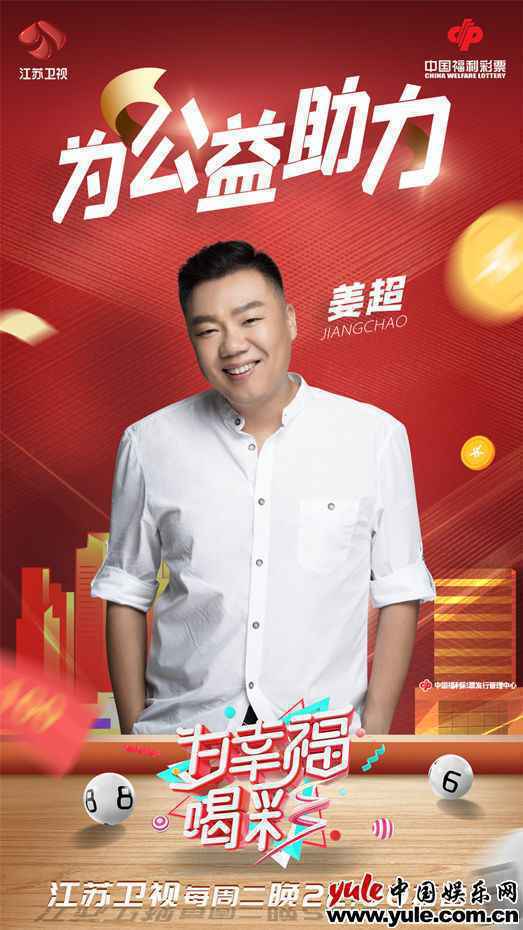 《为幸福喝彩》今晚收官 姜超分享与彩票的“独家记忆”