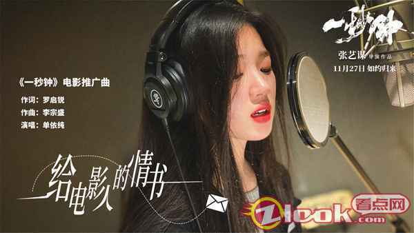 单依纯组图(1) 单依纯献唱《一秒钟》推广曲 用纯真之音写一封《给电影人的情书》