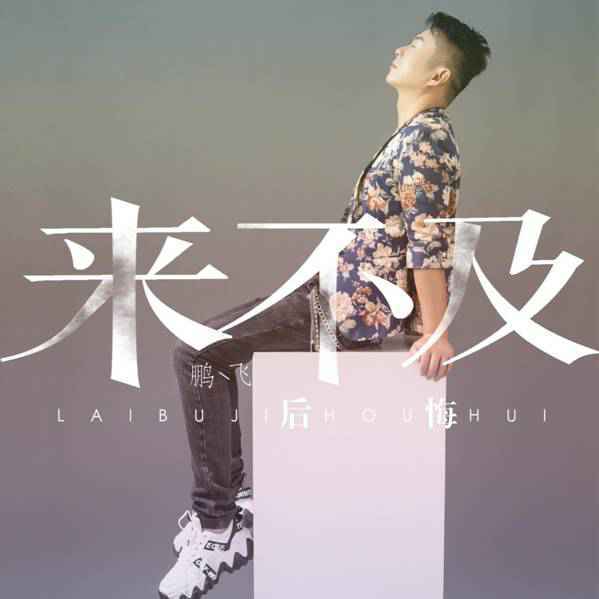 歌手鹏飞原创单曲《来不及后悔》首发