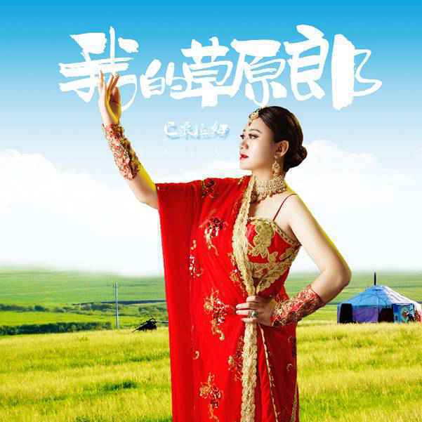 唱响草原美丽爱情，藏族女歌手巴桑拉姆新歌《我的草原郎》上线