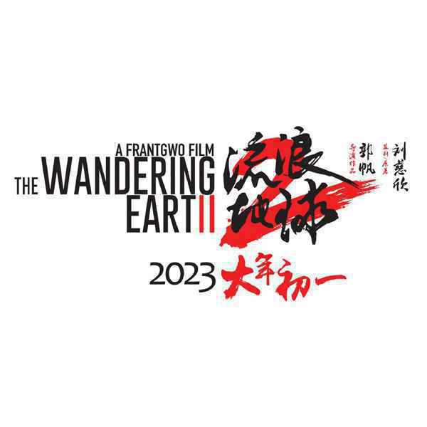 001VLpUfgy1gl2xvfniqgj61hc1hcadh02 郭帆导演《流浪地球2》定档2023年春节 吴京透露自己会回归