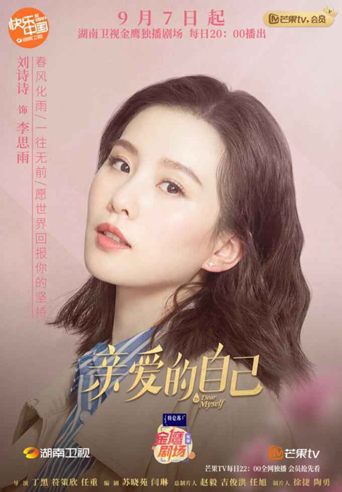 《亲爱的自己》开播 刘诗诗诠释不完美的“完美”主角
