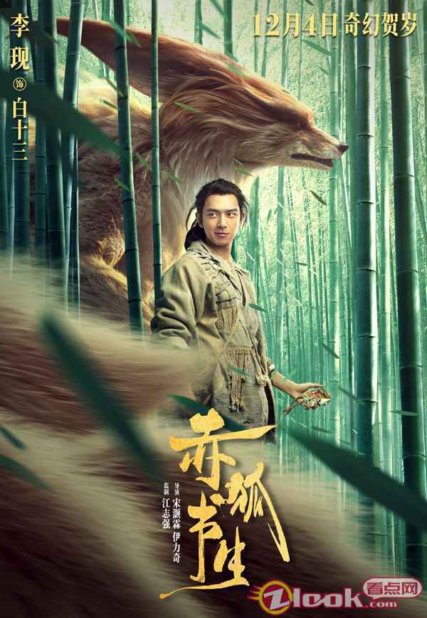 78041607051575_.pic_hd 《赤狐书生》今日上映 李现惊喜演绎男狐狸精开启笑泪人间历险