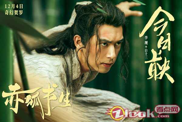 78051607051576_.pic_hd 《赤狐书生》今日上映 李现惊喜演绎男狐狸精开启笑泪人间历险