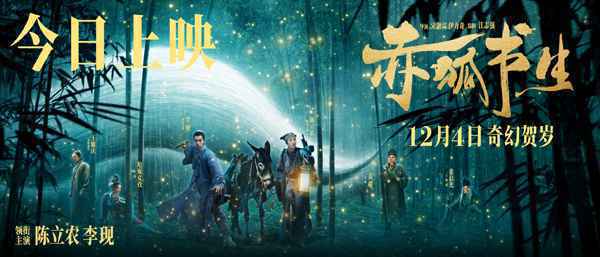 78031607051566_.pic_hd 《赤狐书生》今日上映 李现惊喜演绎男狐狸精开启笑泪人间历险