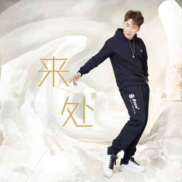 陈雅森新歌《来处》首发，不忘初心方得始终