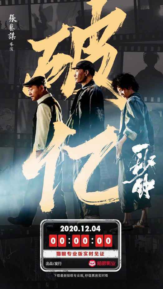 张艺谋《一秒钟》票房破亿 诺兰《信条》中国内地正式下映