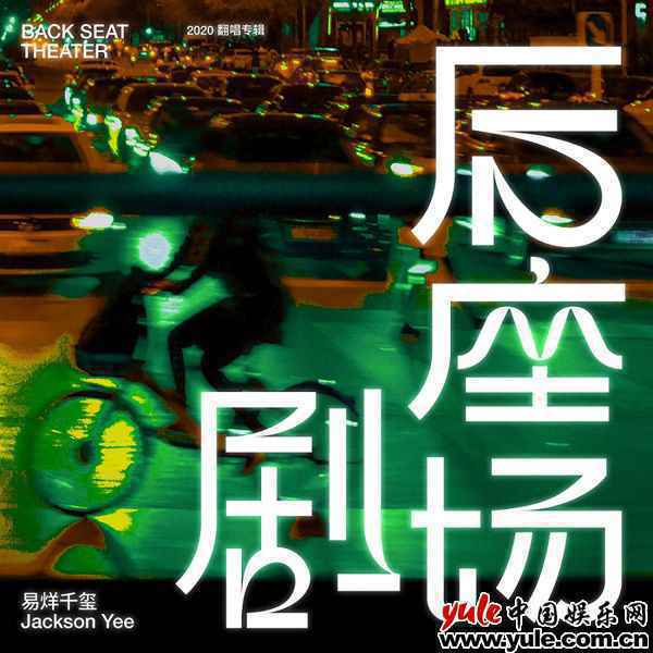 易烊千玺发布翻唱专辑《后座剧场》 回忆旧时光蓄能再出发