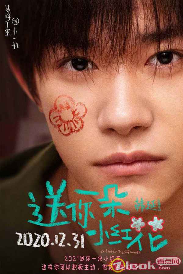 《送你一朵小红花》发布角色海报 全员手绘“小红花”献上温情告白