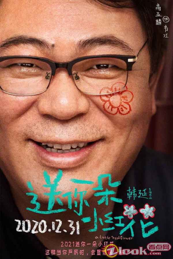 《送你一朵小红花》发布角色海报 全员手绘“小红花”献上温情告白