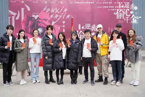 《逆袭之偷心千金》开机 郑湫泓李明峻逆袭上演甜美蜜恋