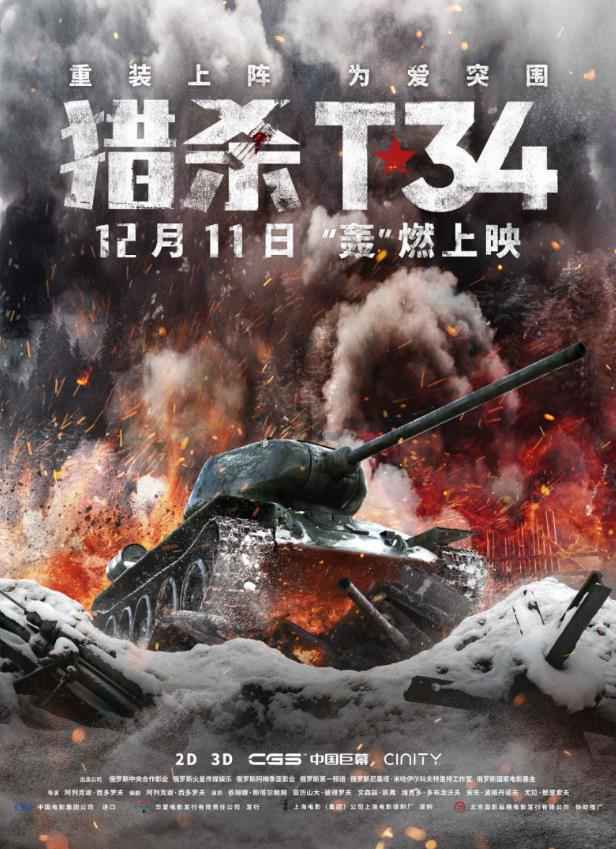 中国首部3D坦克大片《猎杀T34》来袭 四大看点揭秘小语种老题材成多国票房收割机