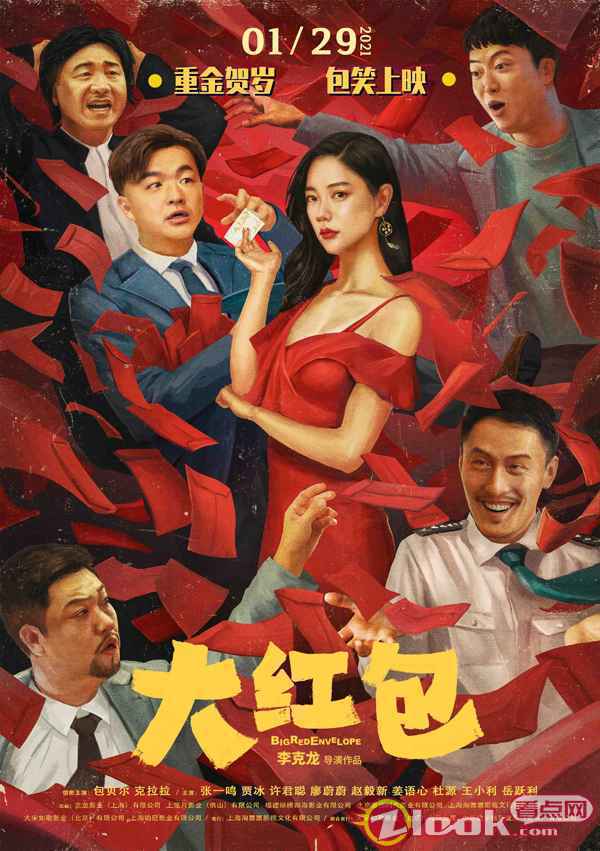 爆笑喜剧《大红包》定档1月29日“包笑男孩儿”重金贺岁
