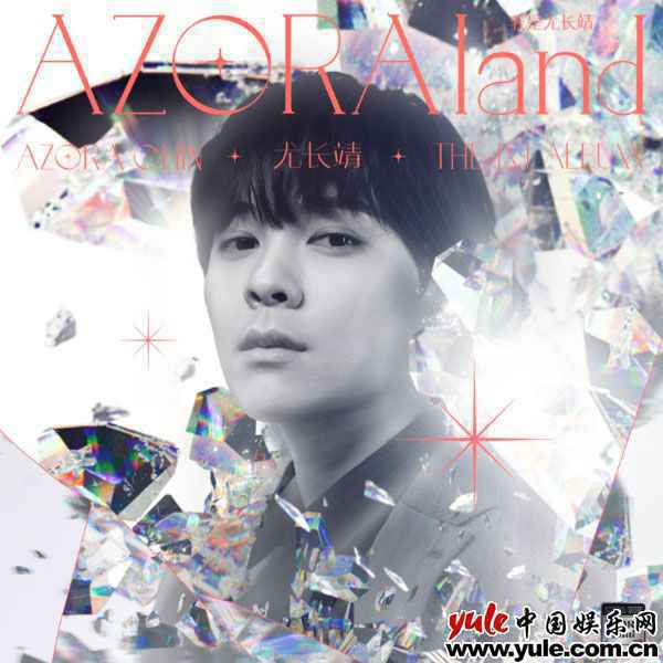 《AZORAland·我是尤长靖》终极解锁 温暖声线治愈孤独