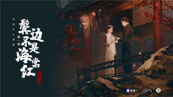 知名团队精心打造民国传奇，漫播广播剧《鬓边不是海棠红》上线