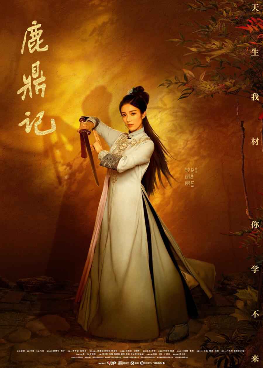 新版《鹿鼎记》收官 钟丽丽饰演的曾柔美目盼兮