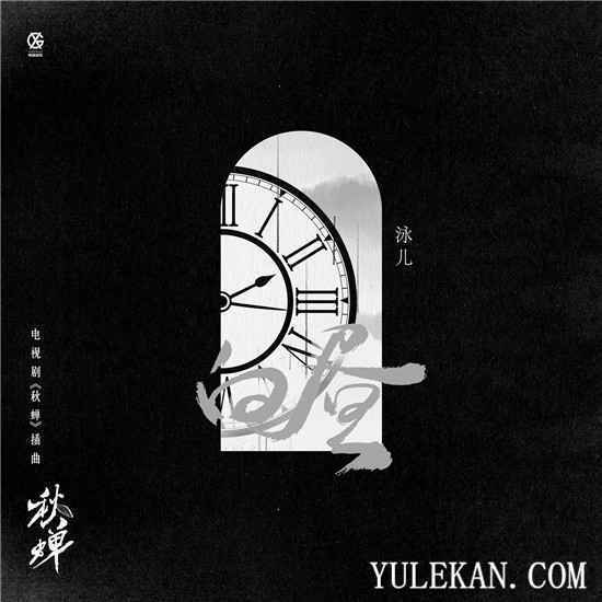 泳儿献唱电视剧《秋蝉》插曲《白昼》细腻嗓音讲述凄美故事