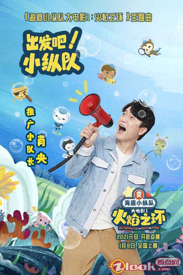 肖央新闻 肖央担任大电影《海底小纵队1》推广队长 童趣献唱