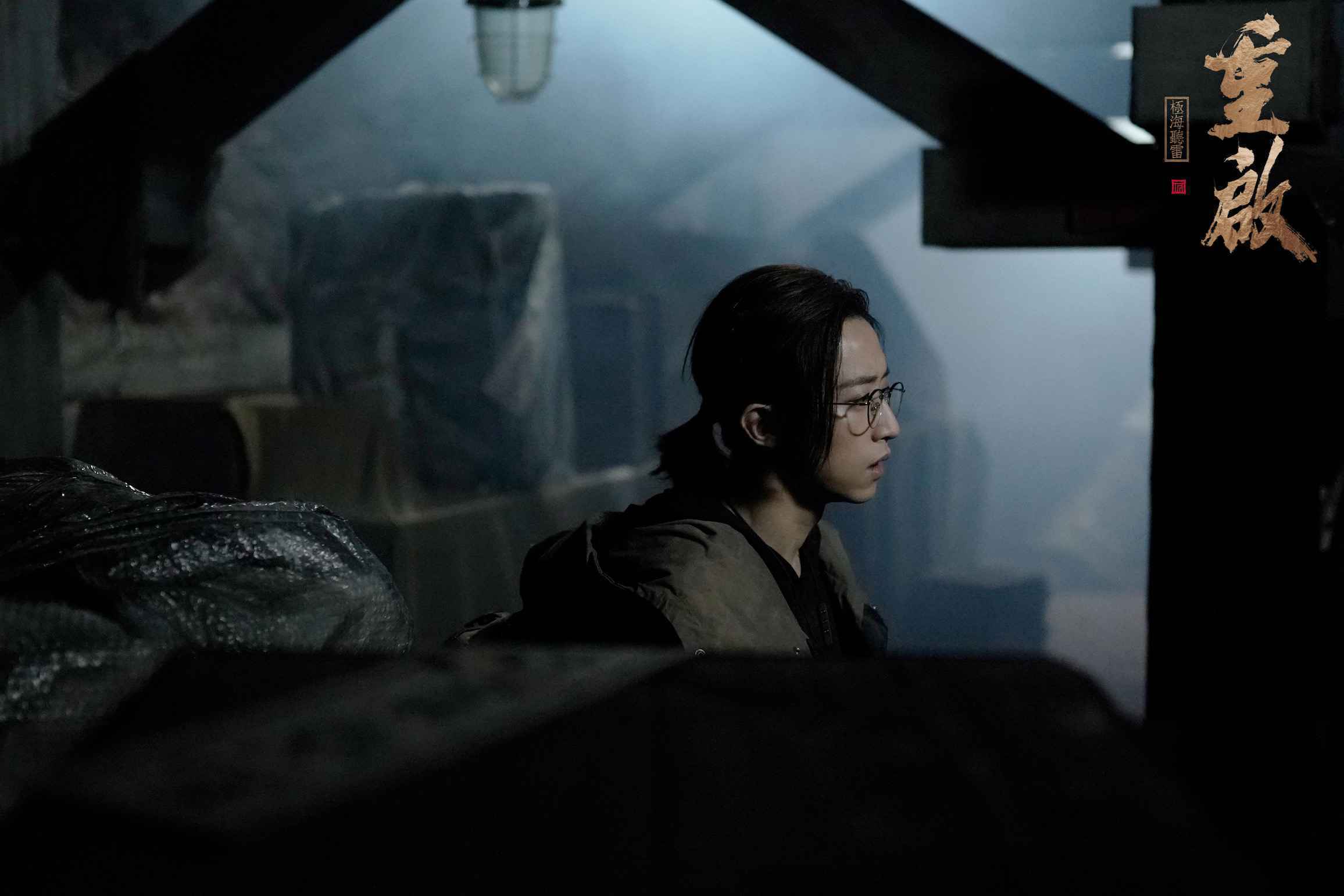 刘畅《重启之极海听雷》持续热播 刘丧翻车上演“搬砖日常”