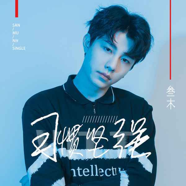 人气歌手叁木最新单曲《习惯坚强》展现迷人魅力