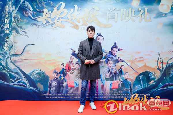 保剑锋《长安伏妖》首映礼 长安小厨诠释“保”式幽默