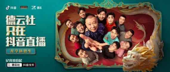 郭德纲大规模招生!抖音和德云社达成龙字科招生独家合作