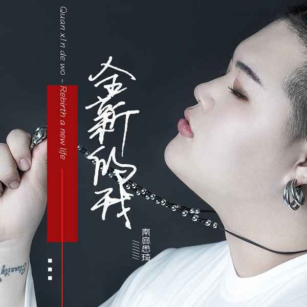 南宫思琦最新励志单曲《全新的我》上线