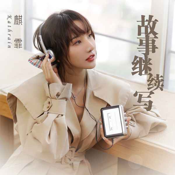 「甜美蜜嗓女孩」麒霏最新单曲〈故事继续写〉