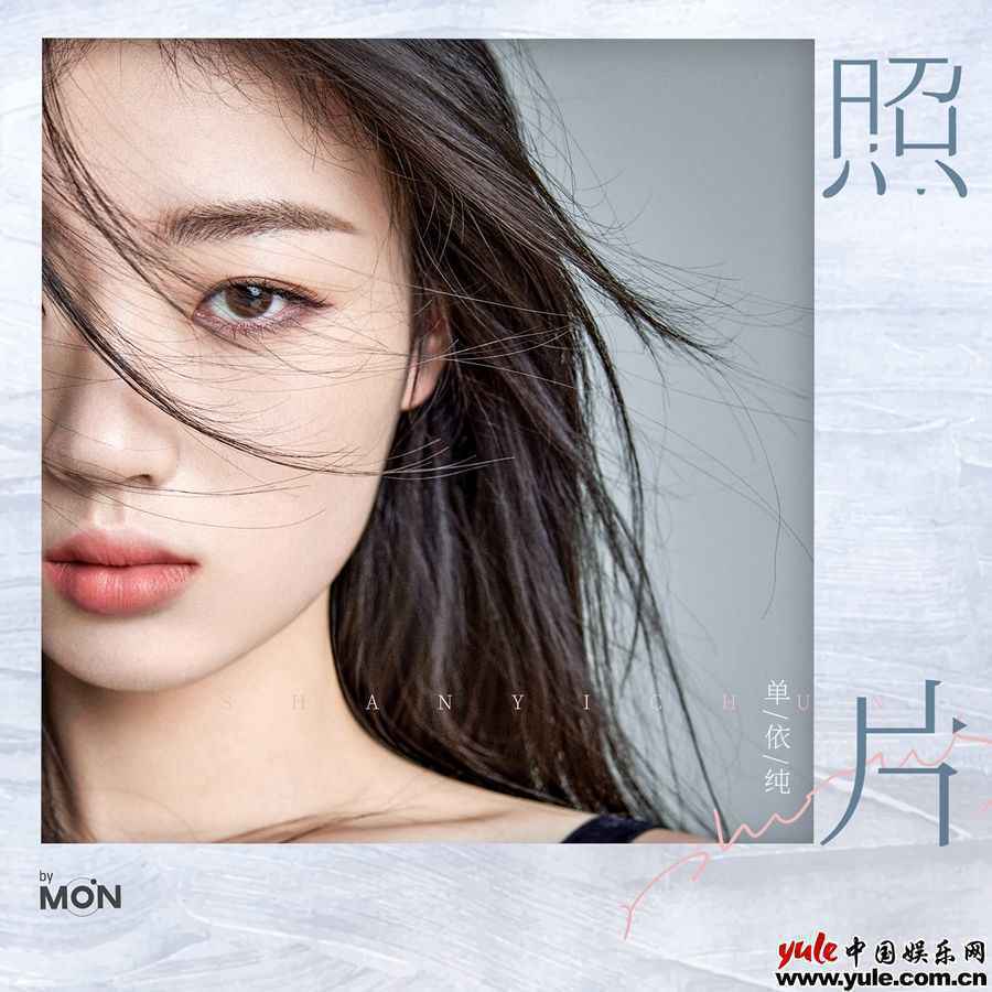 单依纯生日单曲《照片》正式上线 诚挚吟唱19岁日记