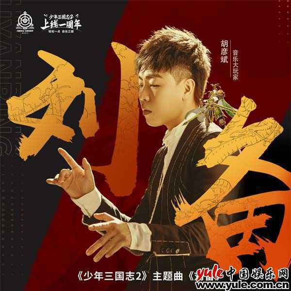 胡彦斌创作中国风热血单曲《刘备》 胡氏唱腔描摹三国磅礴画卷