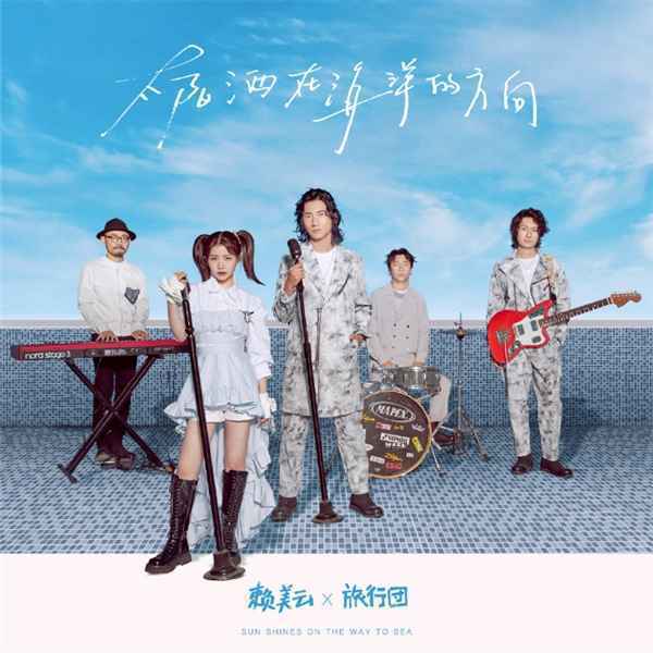 赖美云旅行团跨次元合作 治愈系竖屏MV上线酷狗