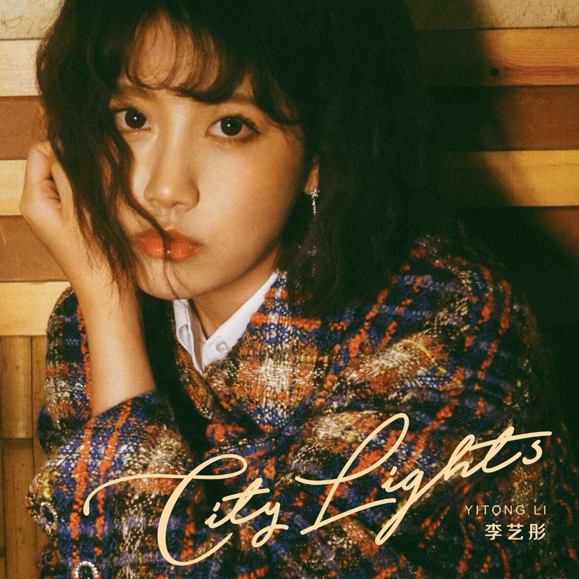 李艺彤发布全新EP《City Lights》 首度填词展才华