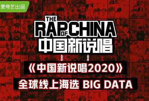 《中国新说唱2020》全球海选收官 万人云端参赛掀起全民Rap新潮流