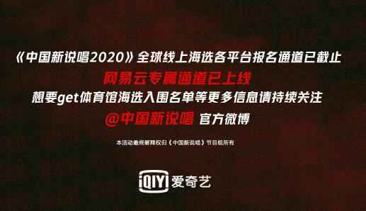 《中国新说唱2020》全球海选收官 万人云端参赛掀起全民Rap新潮流