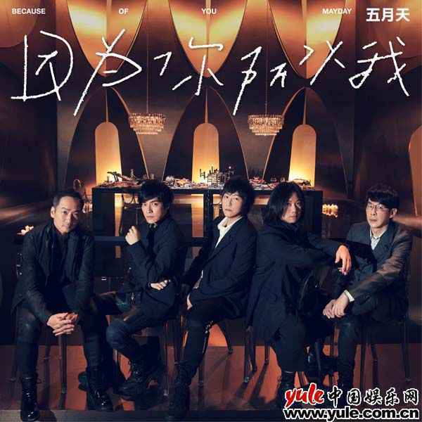“华人第一天团”五月天睽违965天推新曲《因为你 所以我》