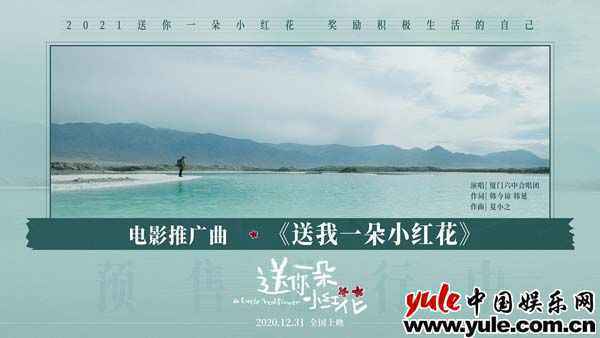 简单治愈！电影《送你一朵小红花》发布推广曲MV 厦门六中合唱团跨界献唱